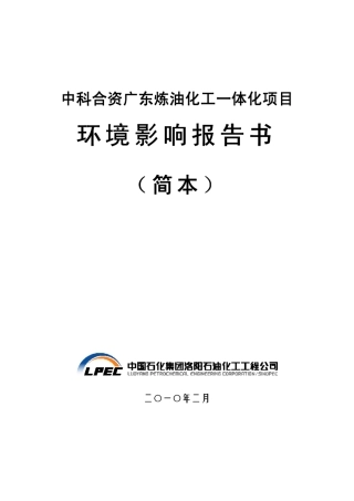 中科合资广东炼油化工一体化项目环境影响报告书