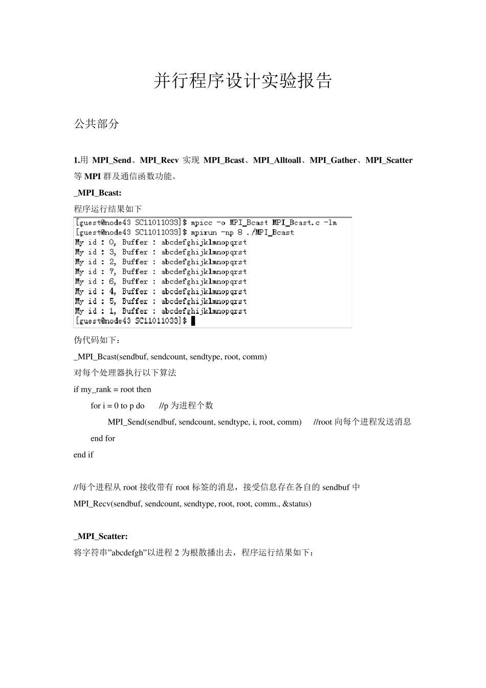中科大并行程序实验报告_第1页