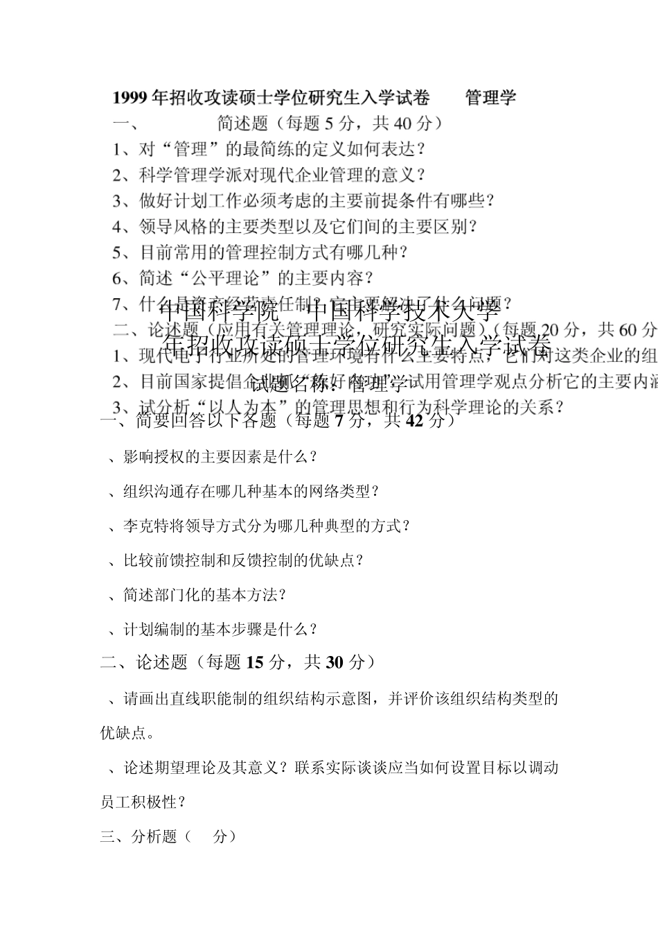 中科大管理学真题(19992009)_第1页