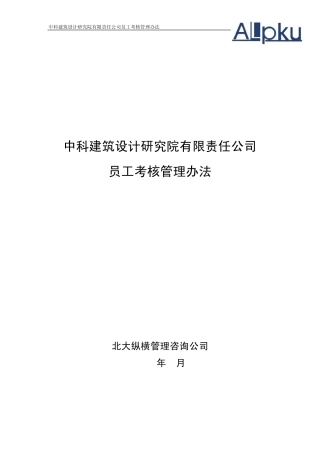 中科建筑员工考核管理办法