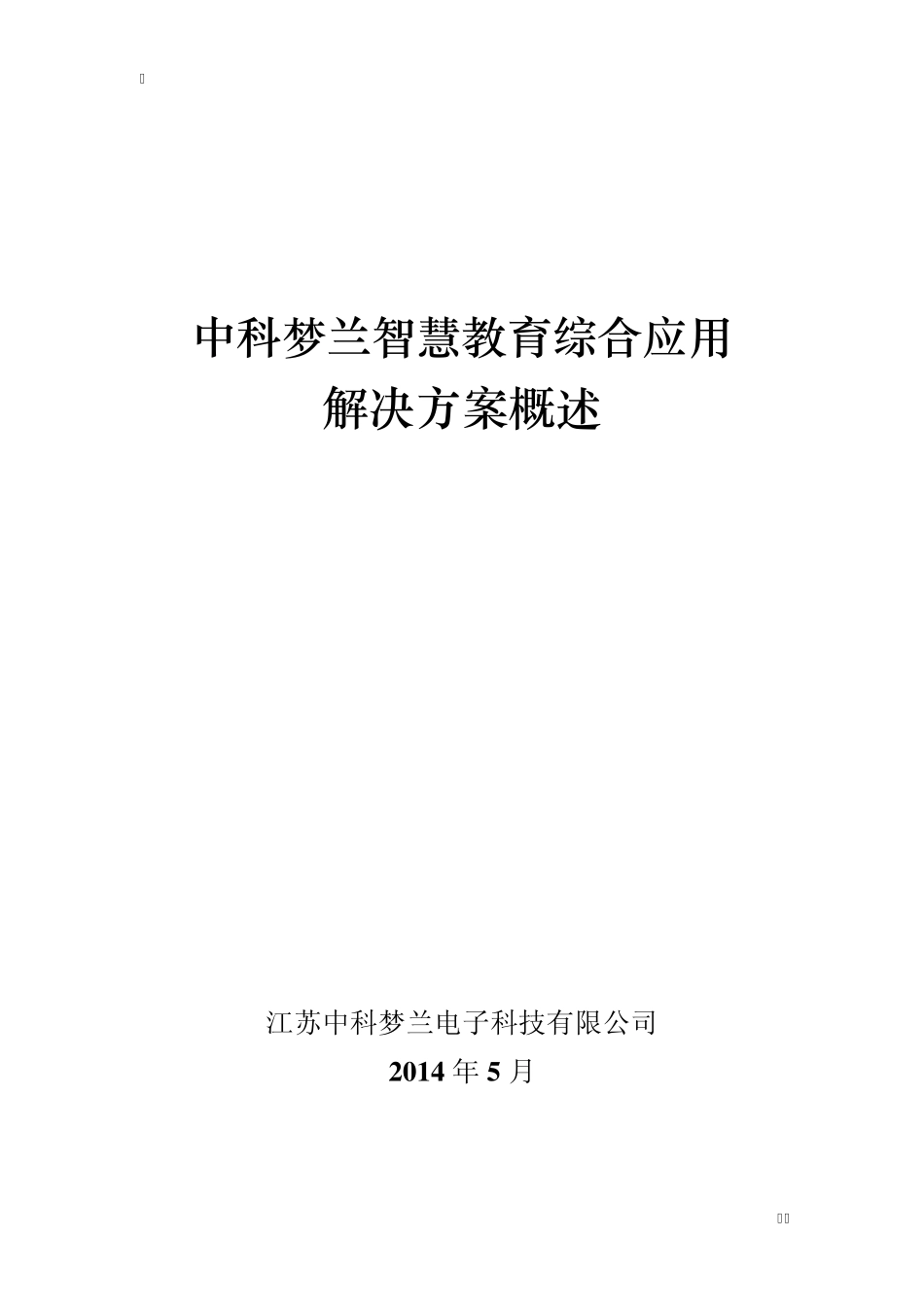 中科梦兰智慧教育综合应用解决方案_第1页