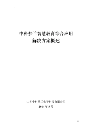 中科梦兰智慧教育综合应用解决方案