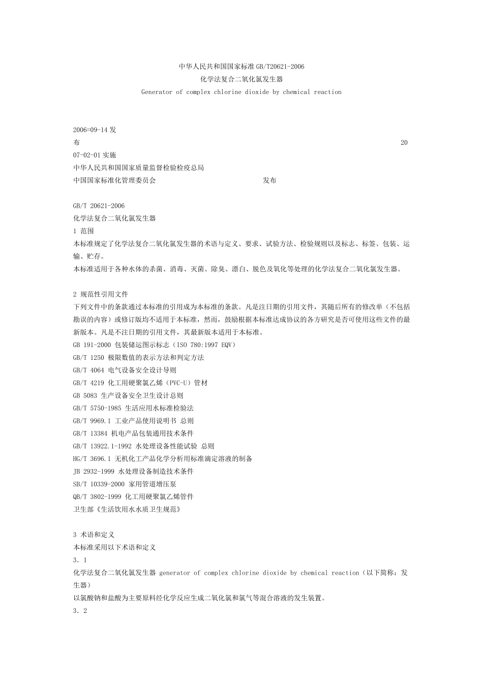 二氧化氯标准_第1页