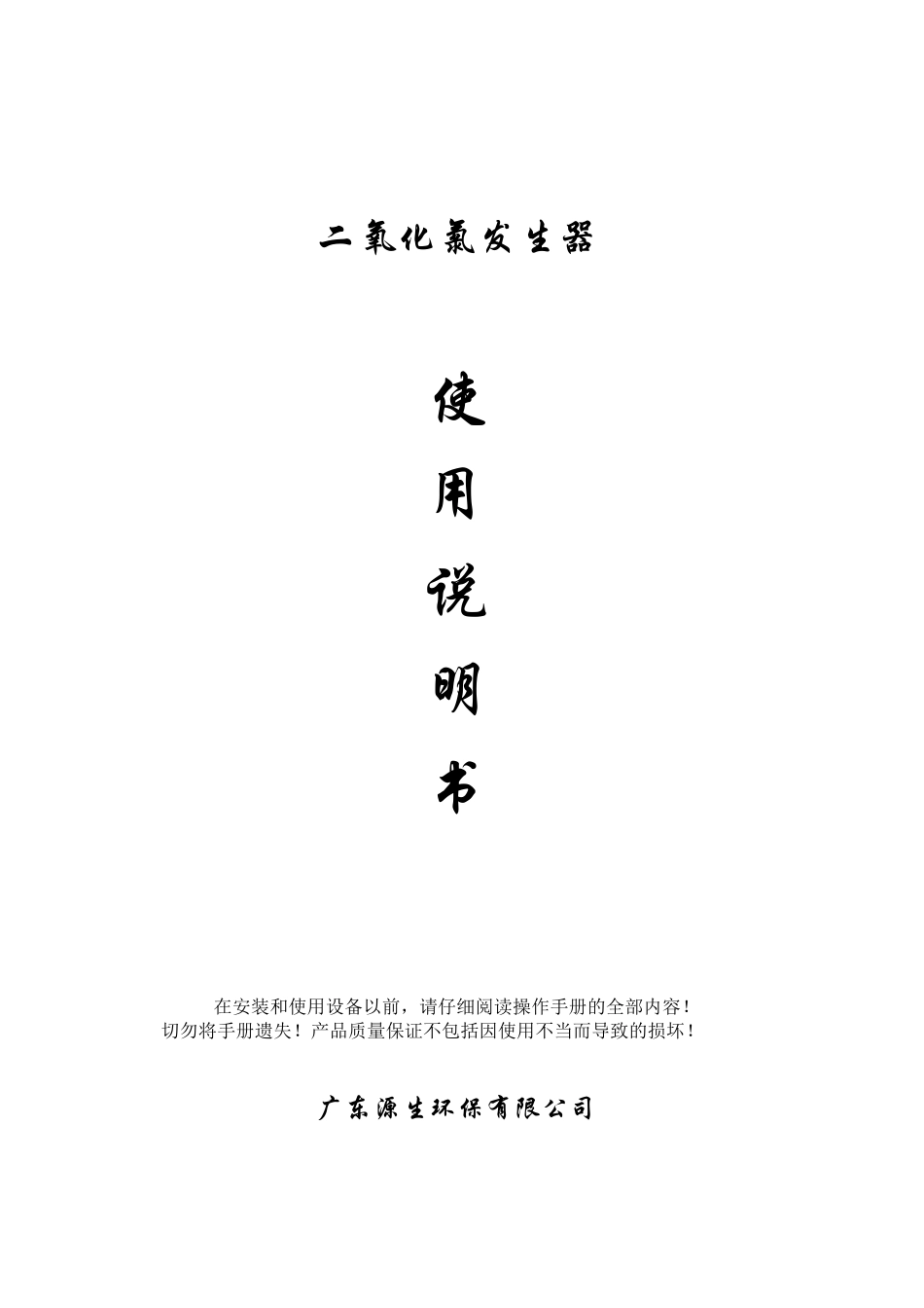二氧化氯发生器使用说明书_第1页