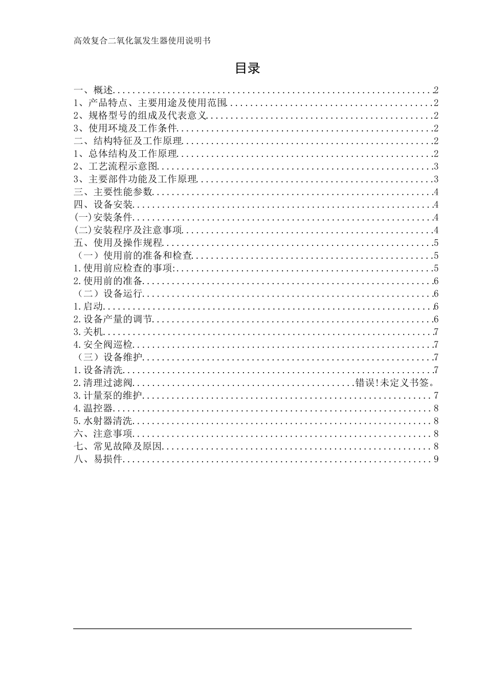 二氧化氯发生器使用说明书_第2页