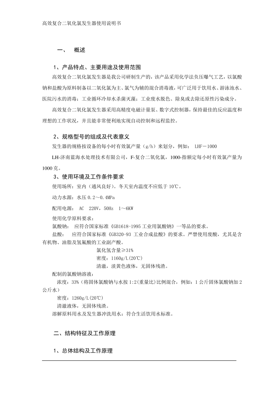 二氧化氯发生器使用说明书_第3页