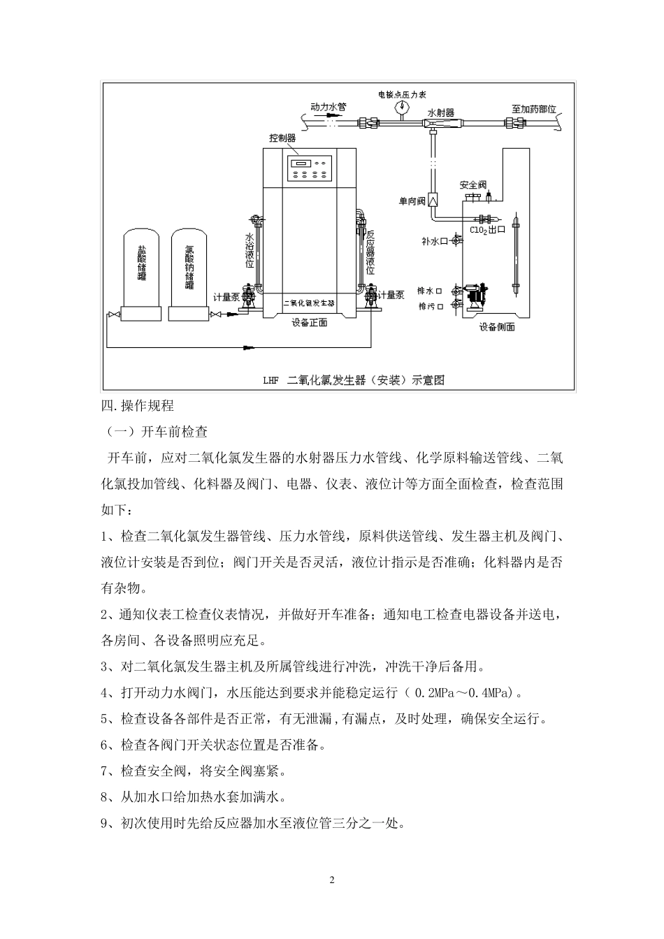 二氧化氯发生器操作规程_第2页