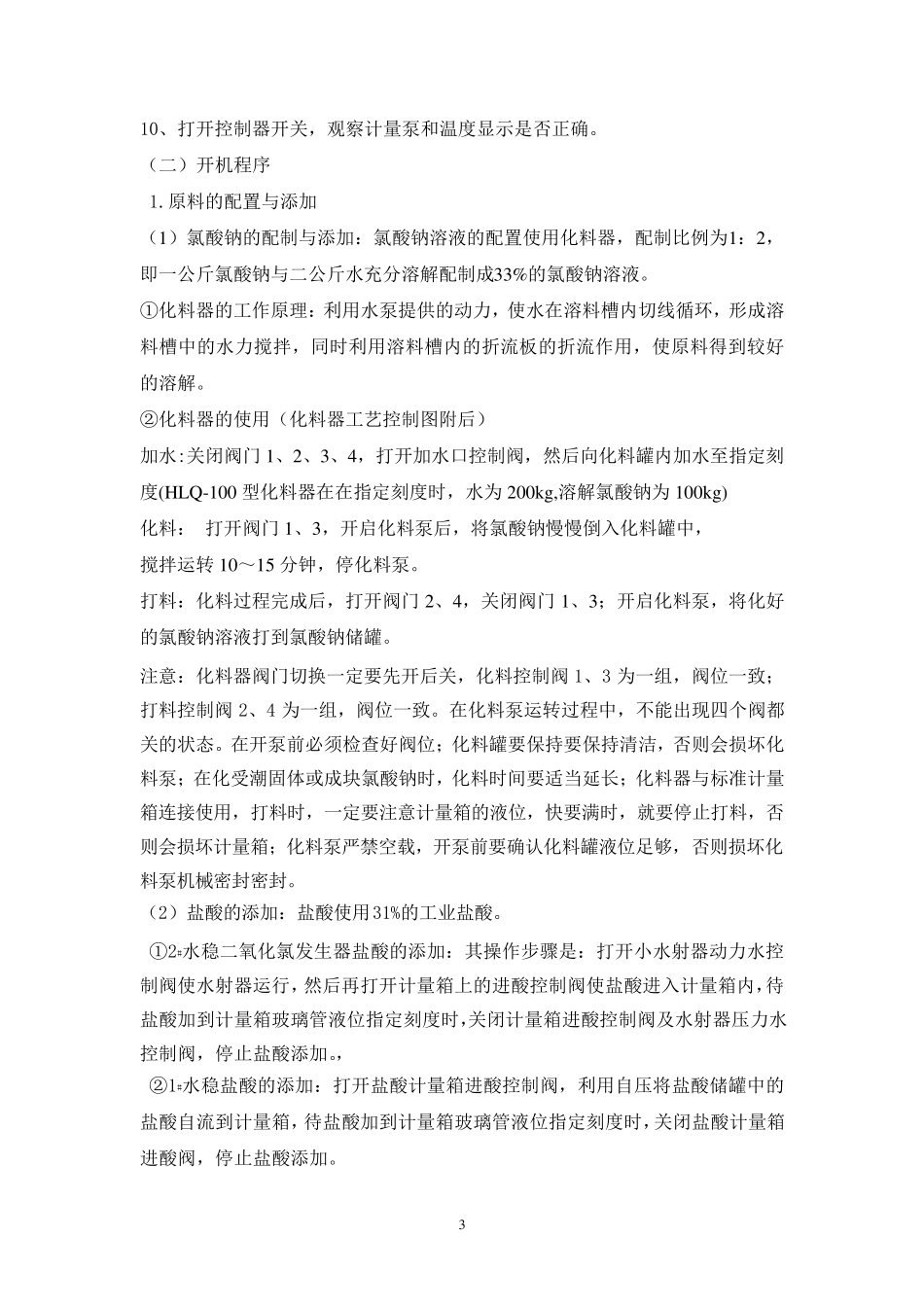 二氧化氯发生器操作规程_第3页