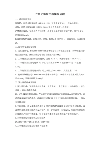 二氧化氯发生器操作规程