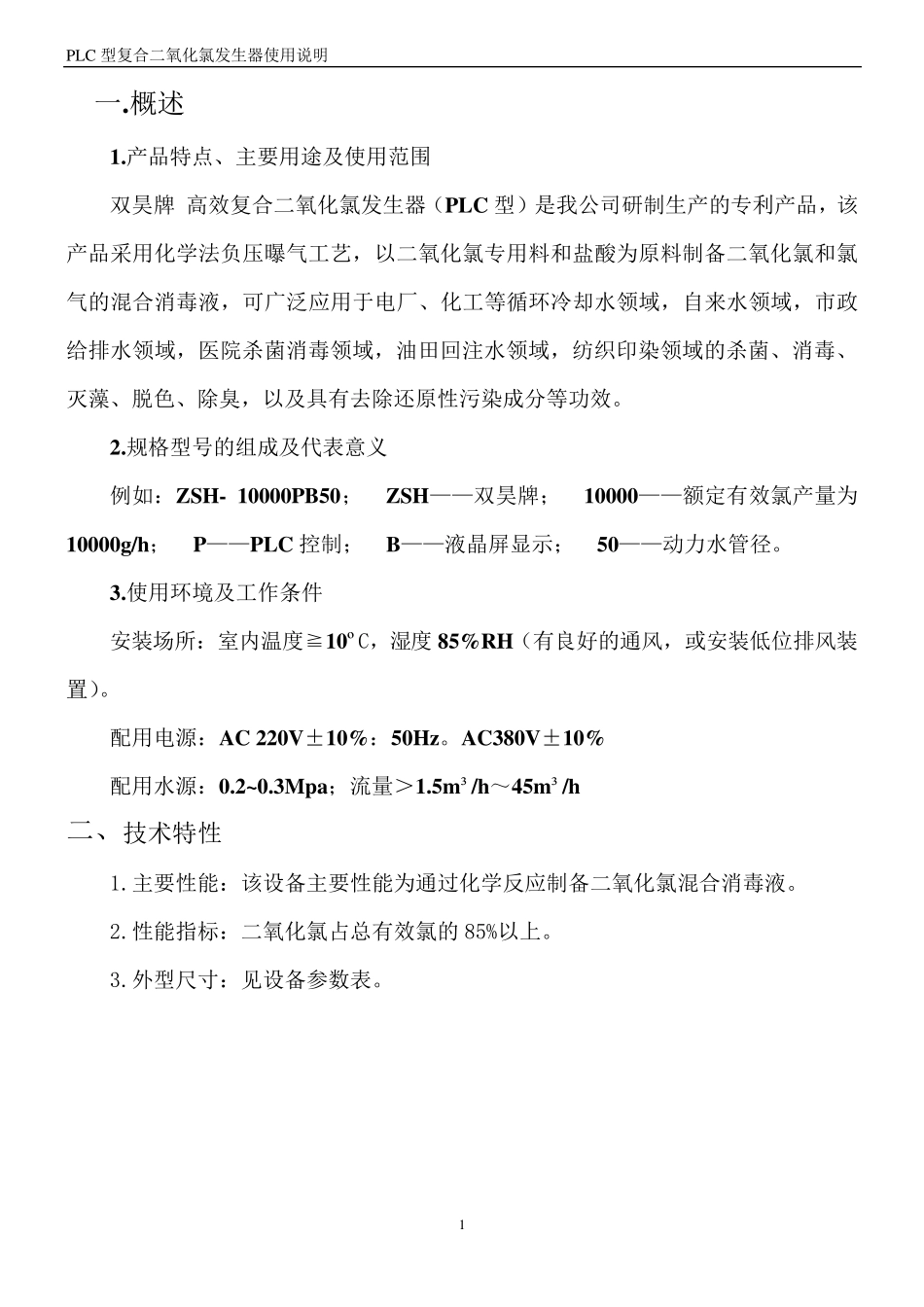 二氧化氯发生器说明书_第1页