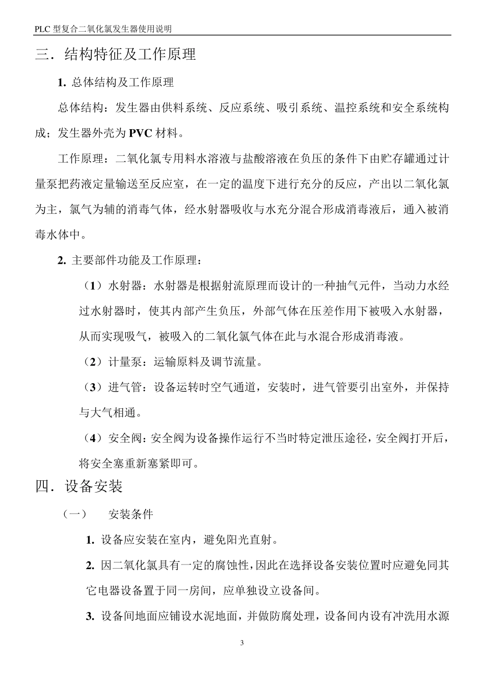 二氧化氯发生器说明书_第3页