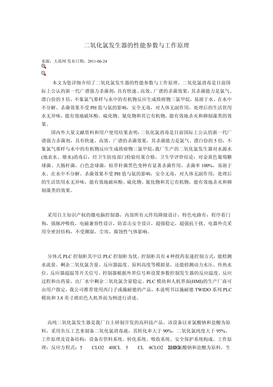 二氧化氯发生器的性能参数与工作原理_第1页