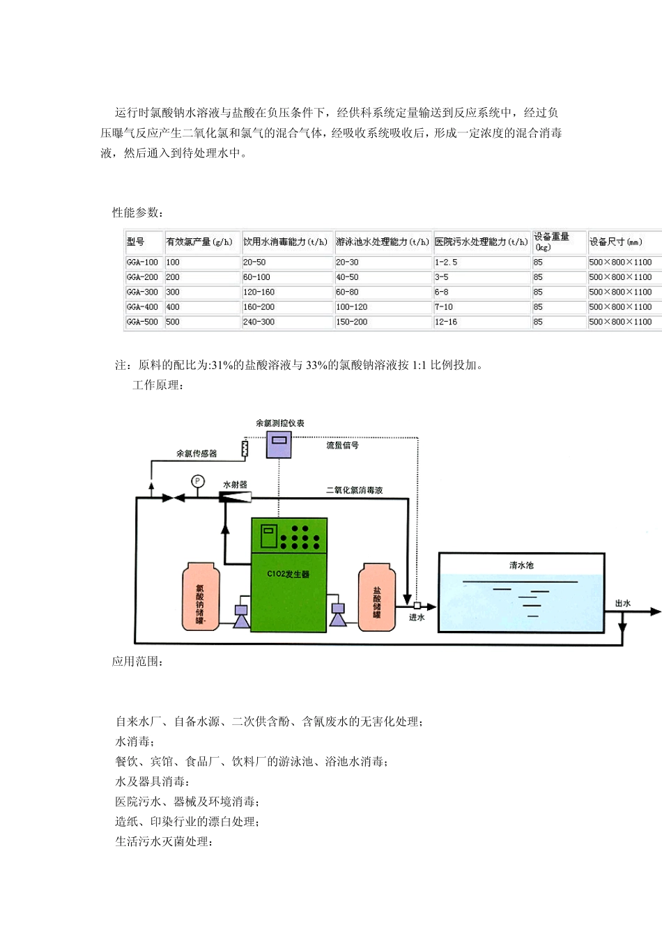二氧化氯发生器的性能参数与工作原理_第3页