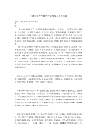 二氧化氯发生器的性能参数与工作原理