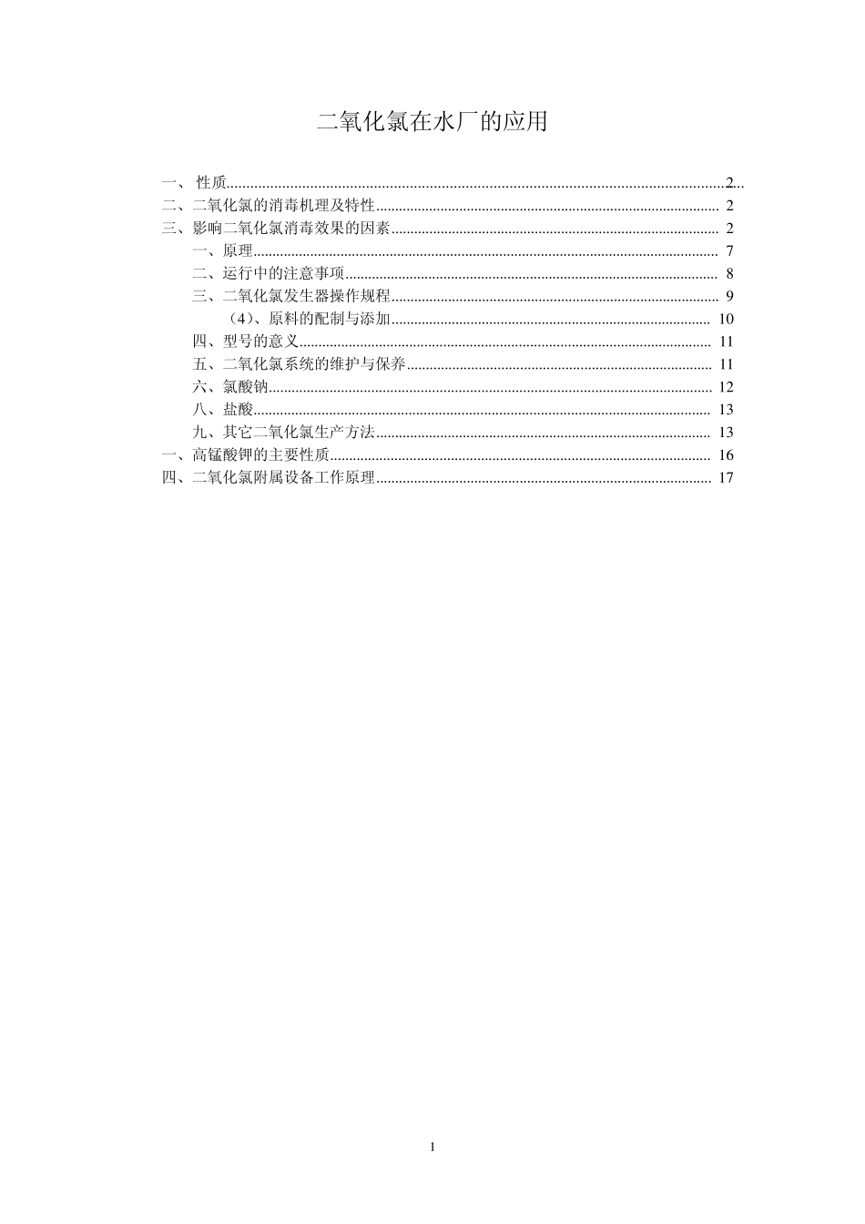 二氧化氯在水厂的使用在水厂中的应用_第1页