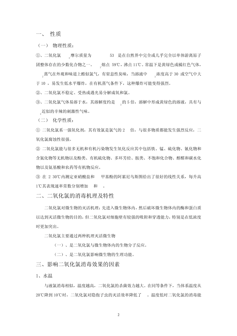 二氧化氯在水厂的使用在水厂中的应用_第2页