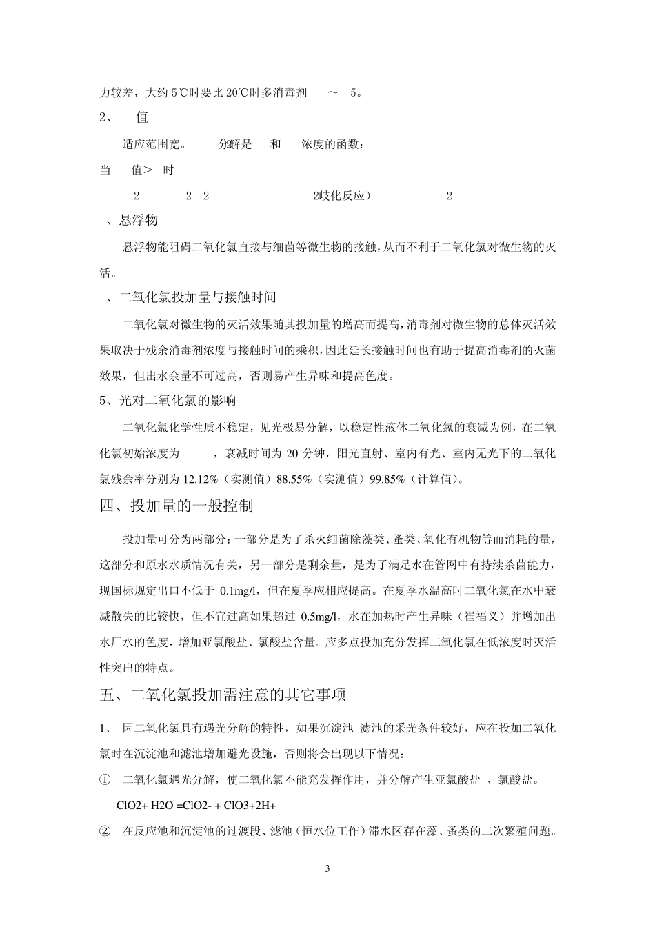 二氧化氯在水厂的使用在水厂中的应用_第3页