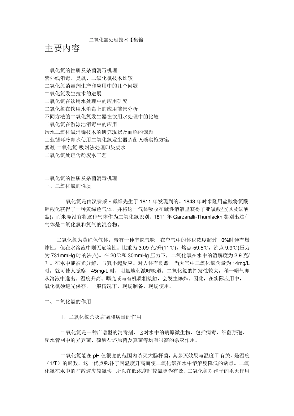 二氧化氯处理技术_第1页