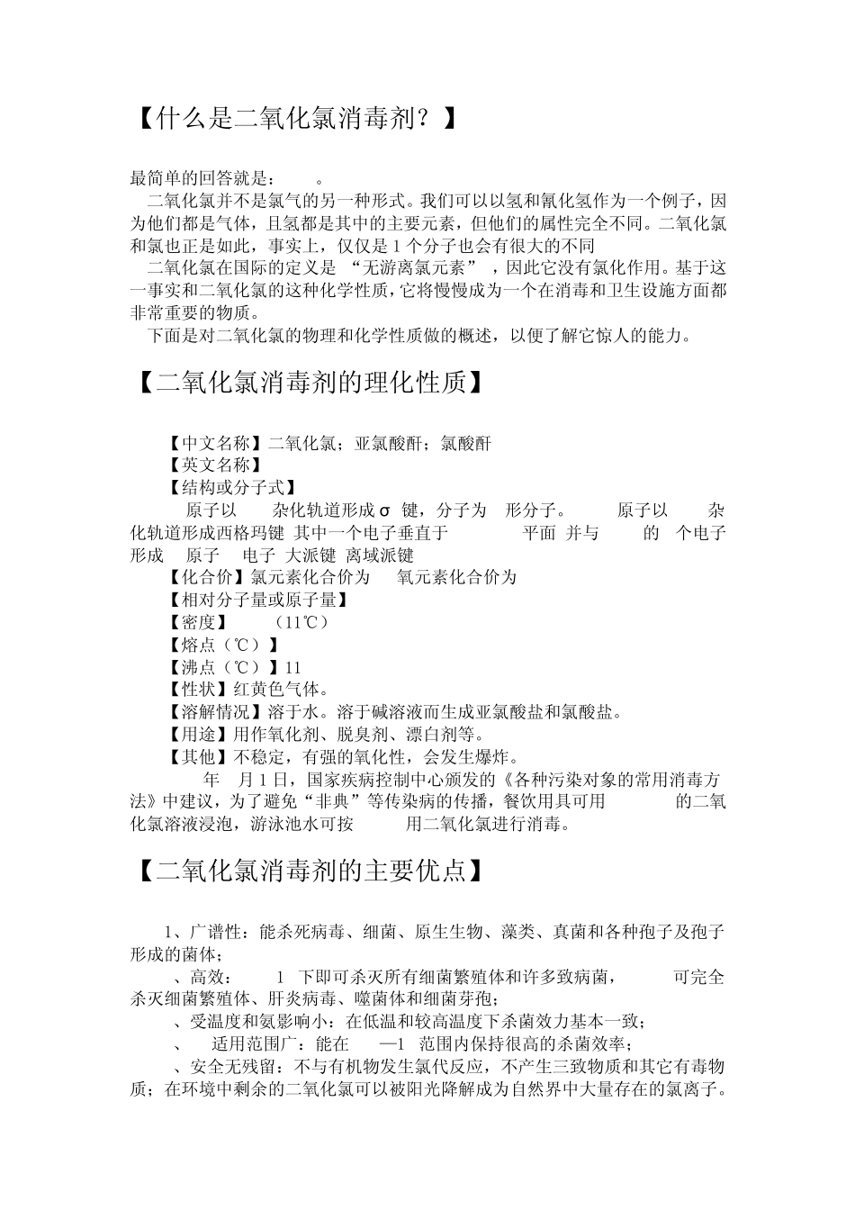 二氧化氯消毒剂_第1页