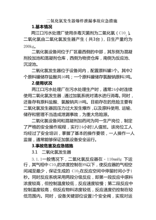 二氧化氯泄露预案