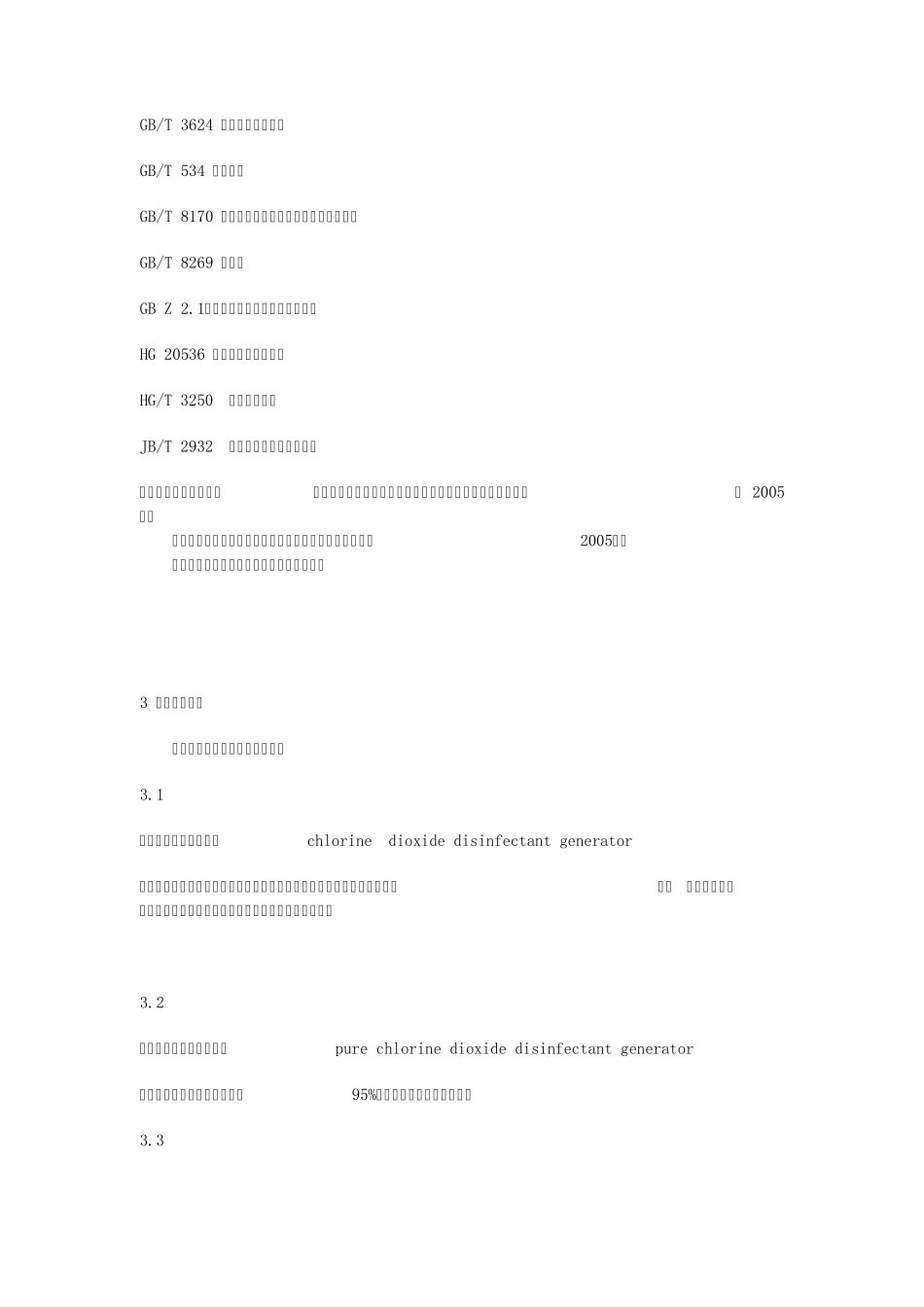 二氧化氯消毒剂发生器安全与卫生标准_第3页