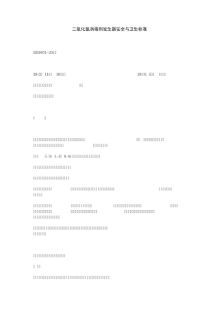 二氧化氯消毒剂发生器安全与卫生标准