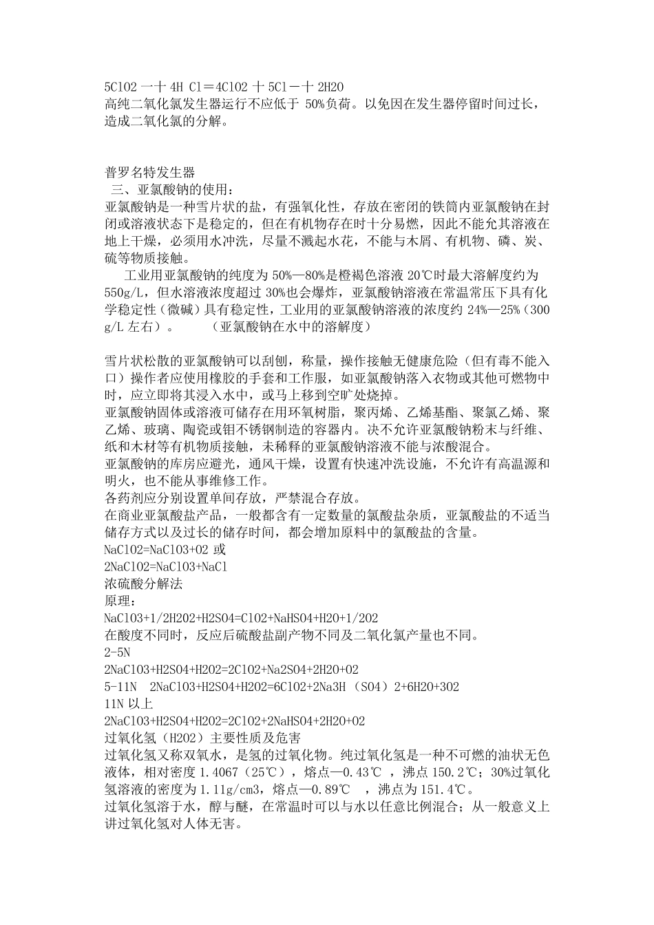 二氧化氯生产方法_第2页