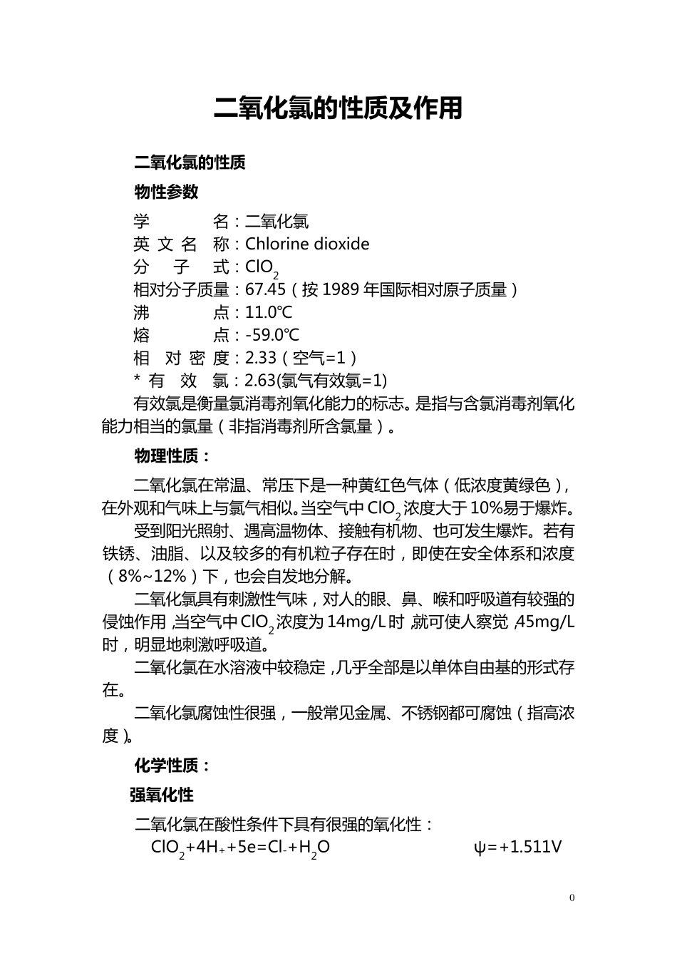 二氧化氯的性质及作用_第1页