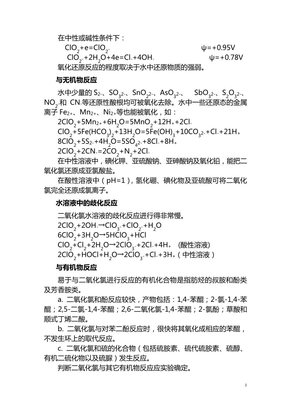 二氧化氯的性质及作用_第2页