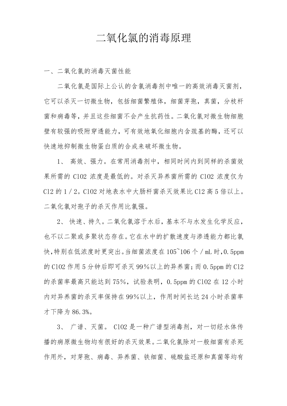 二氧化氯的消毒原理_第1页