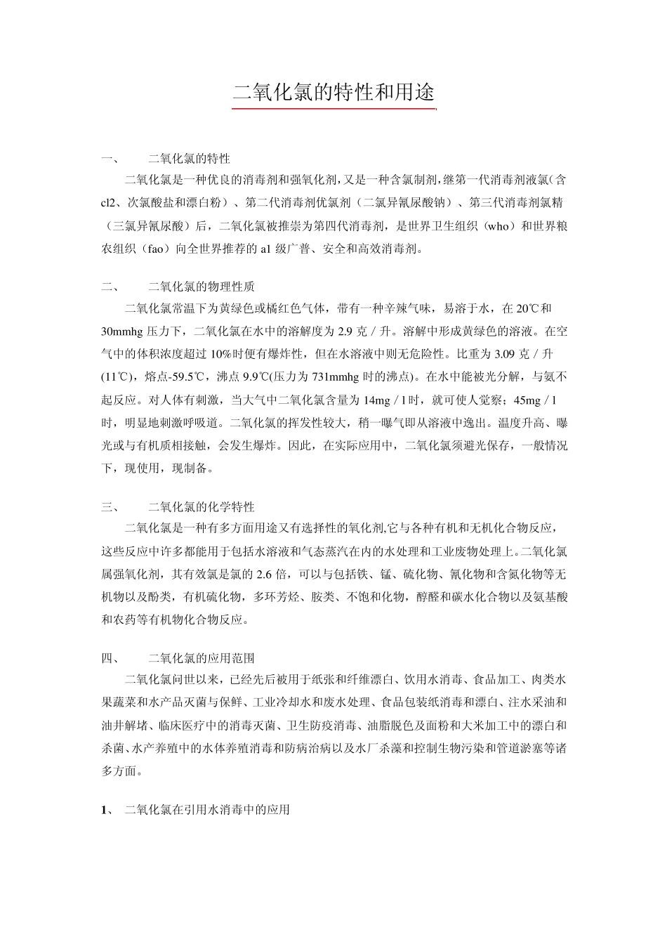 二氧化氯的特性和用途_第1页