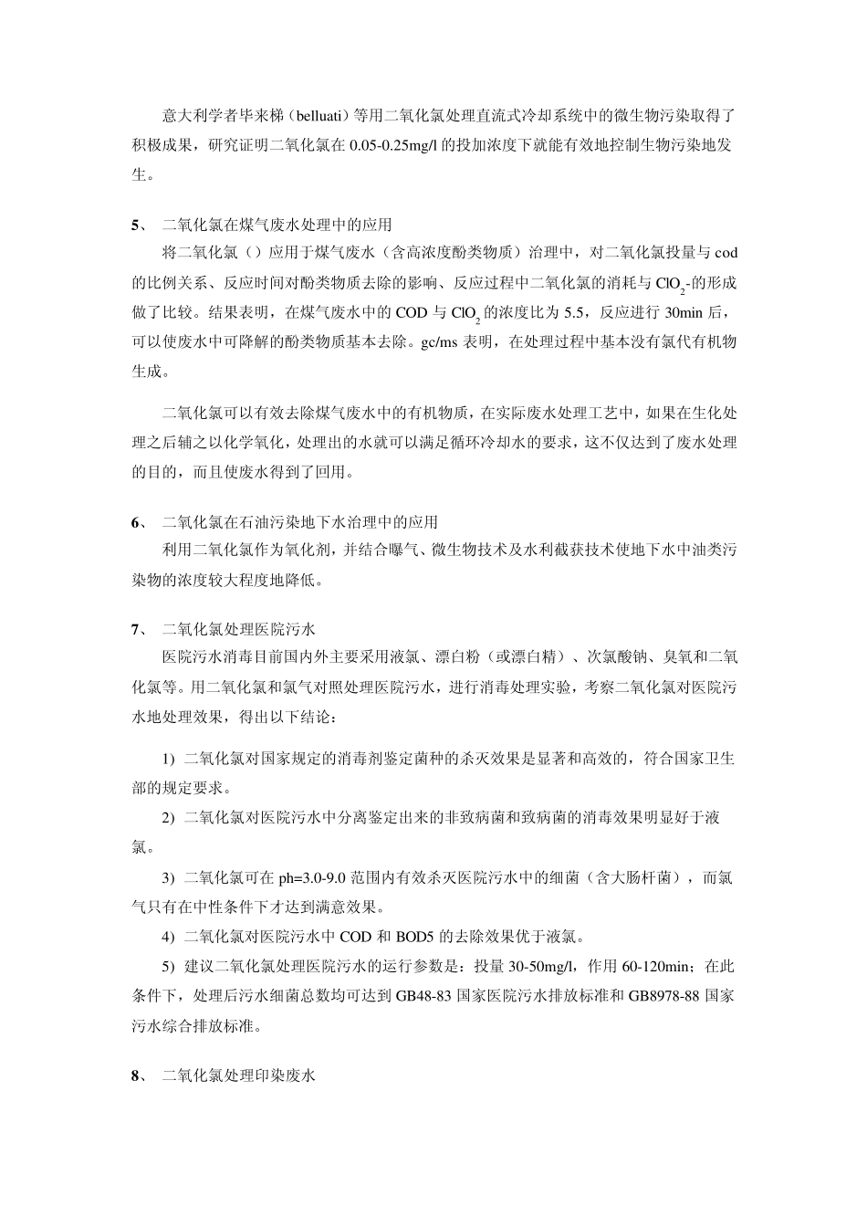 二氧化氯的特性和用途_第3页