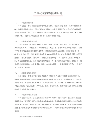 二氧化氯的特性和用途