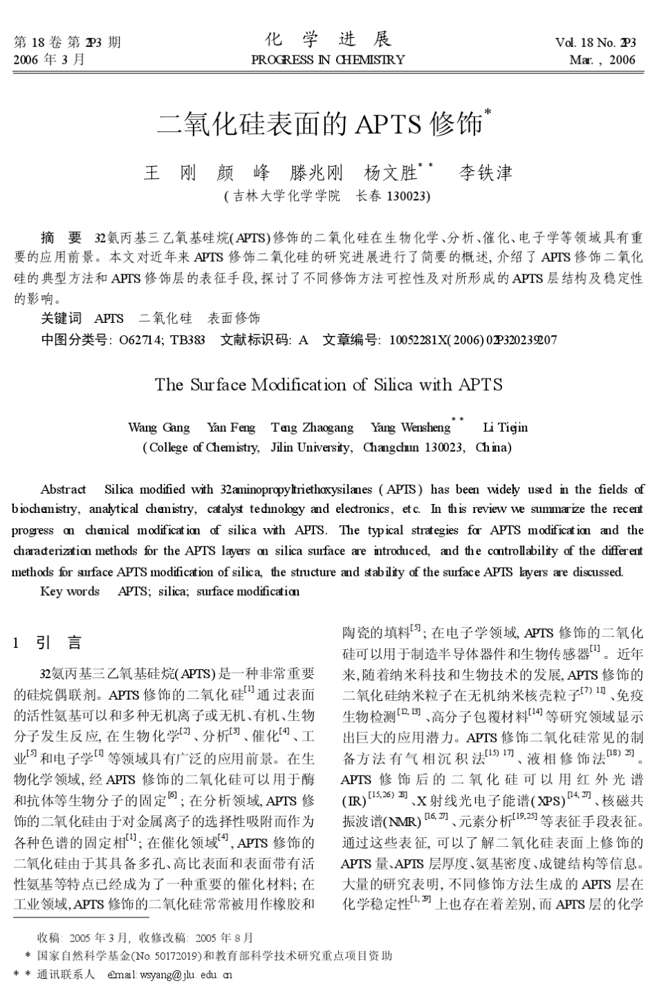 二氧化硅表面的APTS修饰_第1页