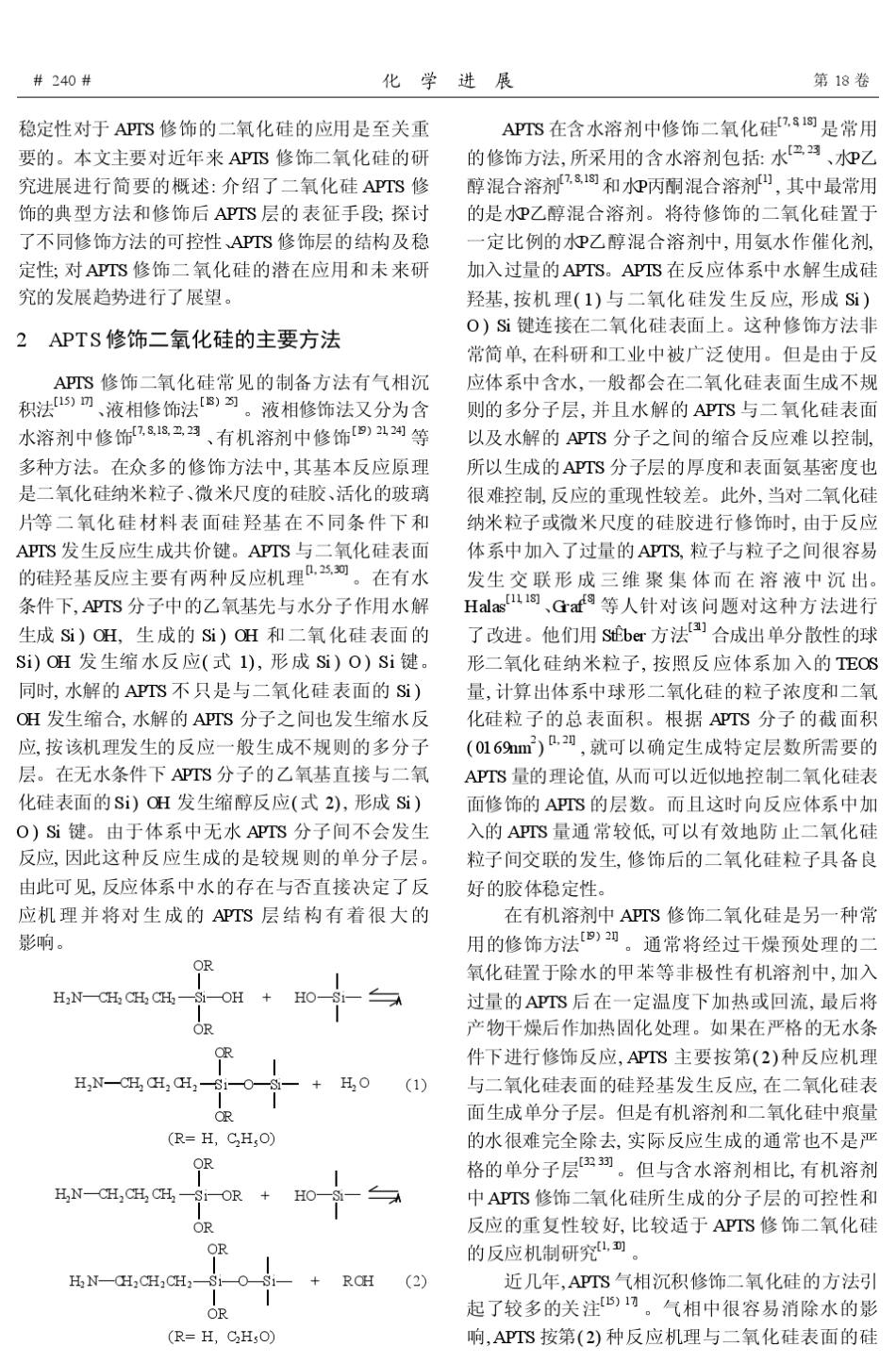 二氧化硅表面的APTS修饰_第2页