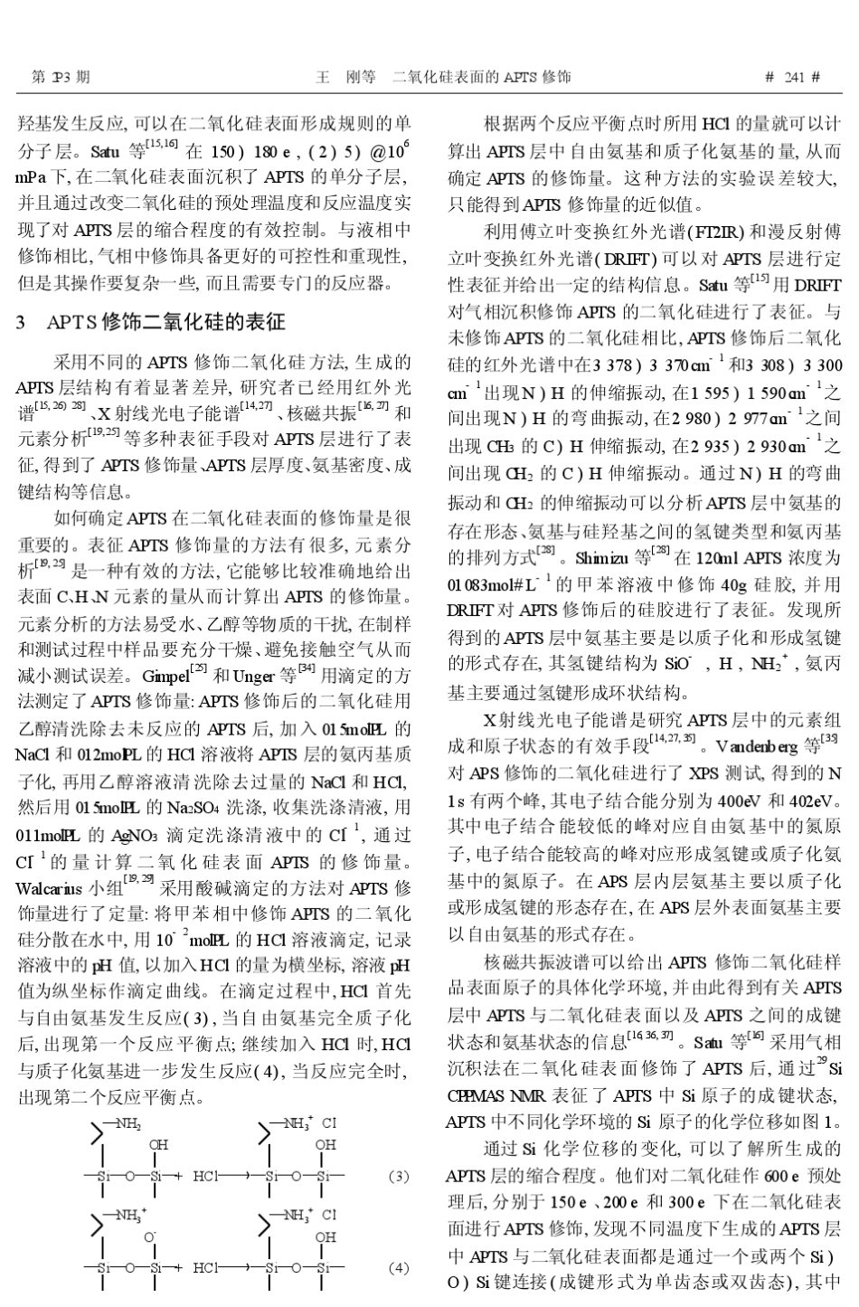 二氧化硅表面的APTS修饰_第3页