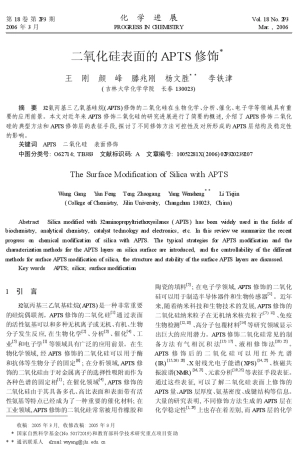 二氧化硅表面的APTS修饰
