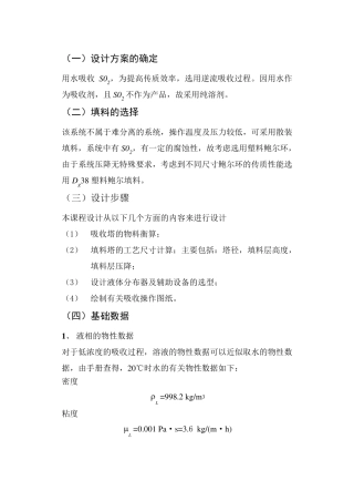二氧化硫吸收塔的设计计算