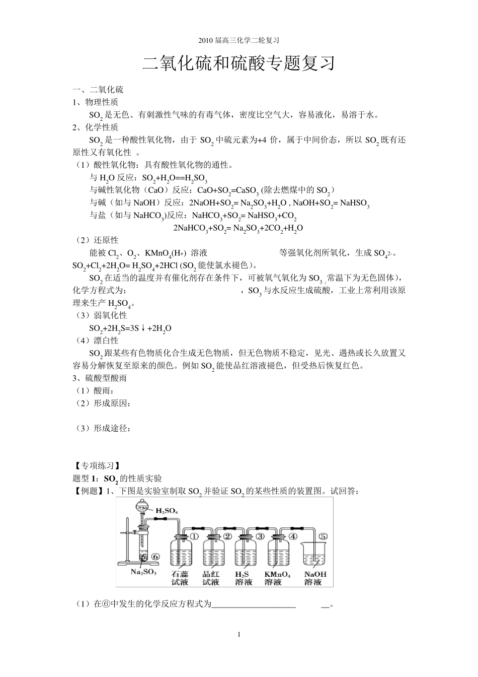 二氧化硫和硫酸专题复习_第1页
