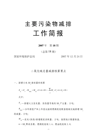 二氧化硫总量减排核算办法