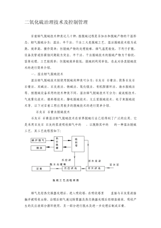 二氧化硫治理技术及控制管理