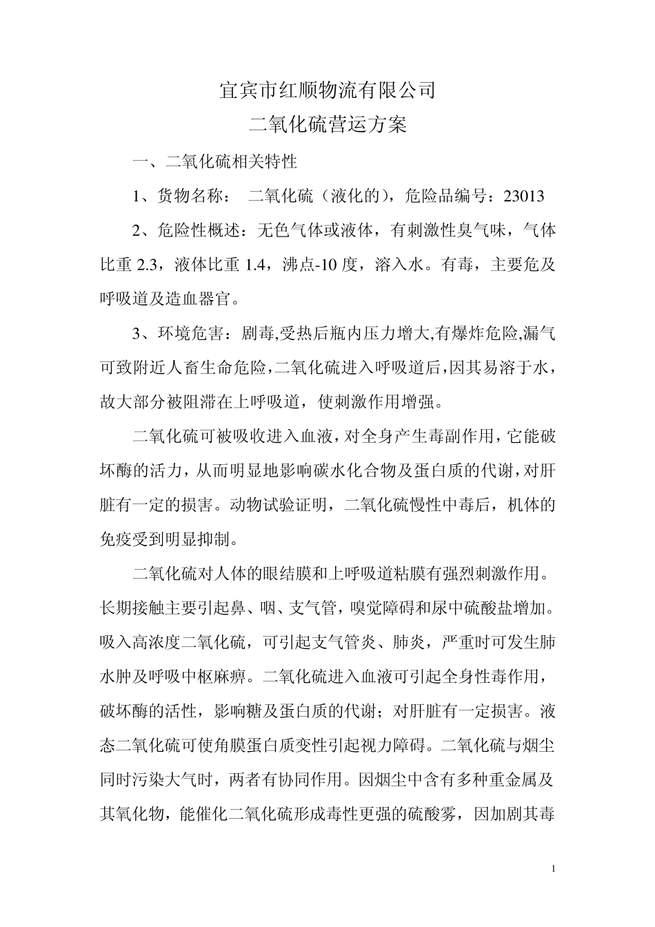 二氧化硫营运方案_第1页