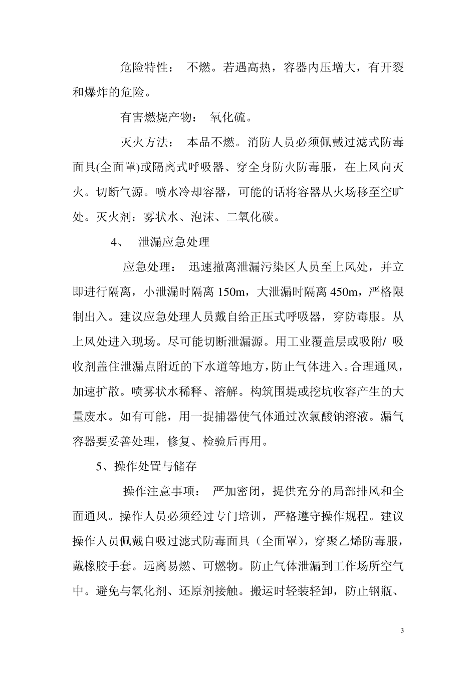 二氧化硫营运方案_第3页