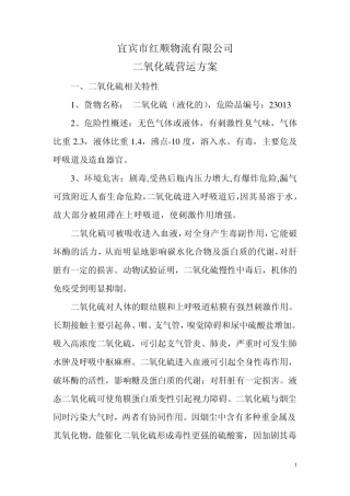 二氧化硫营运方案