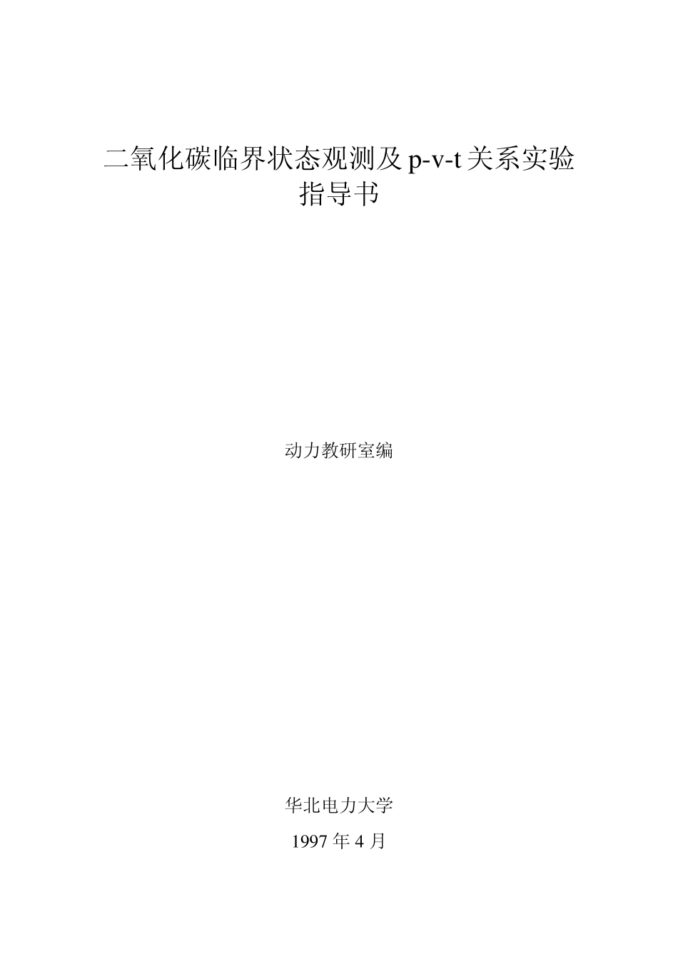 二氧化碳pvt图实验_第1页