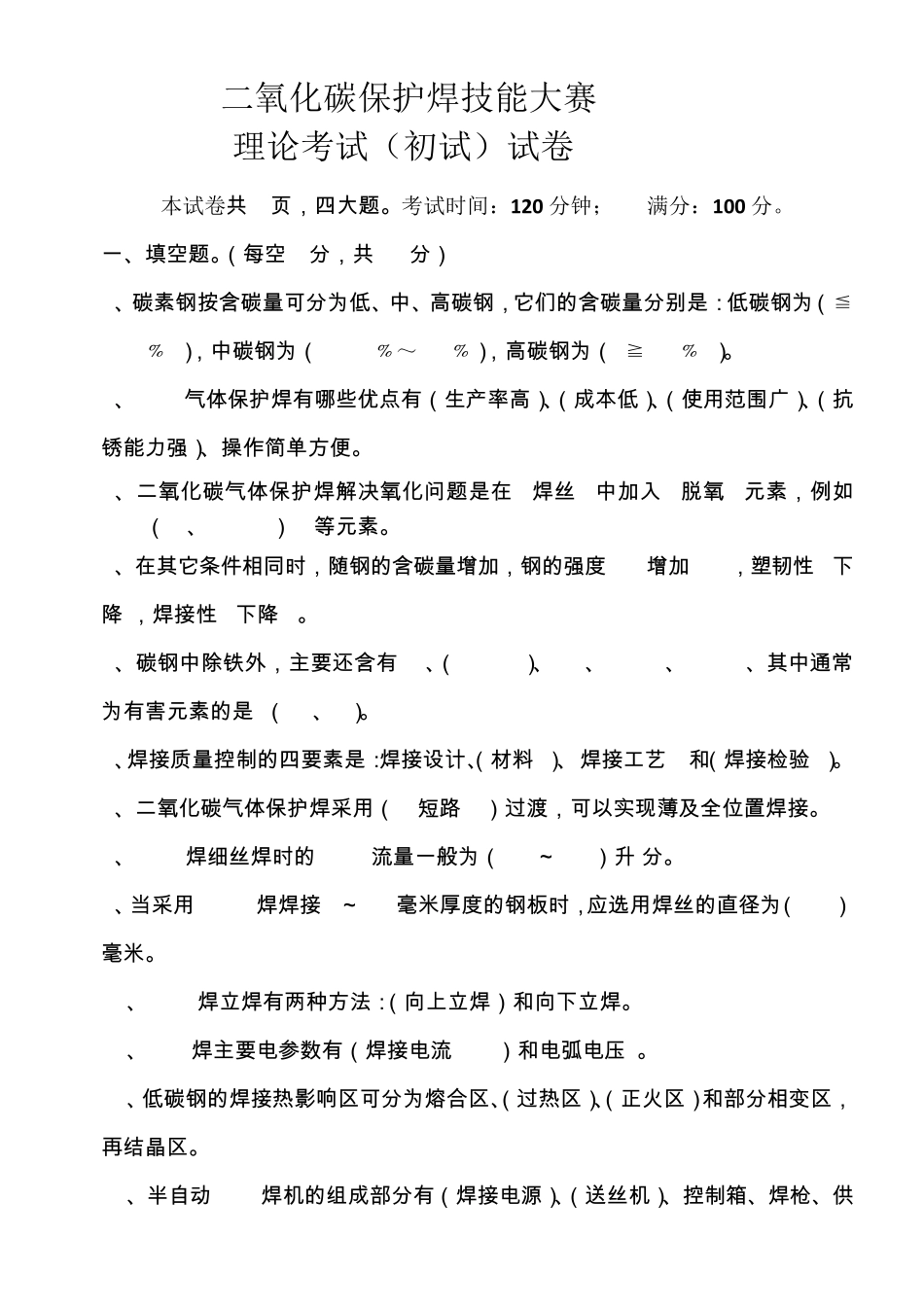 二氧化碳保护焊技能大赛试题及答案_第1页