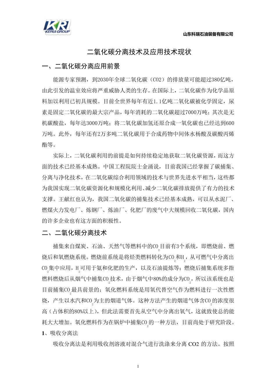 二氧化碳分离技术及应用技术现状(10.19)_第1页