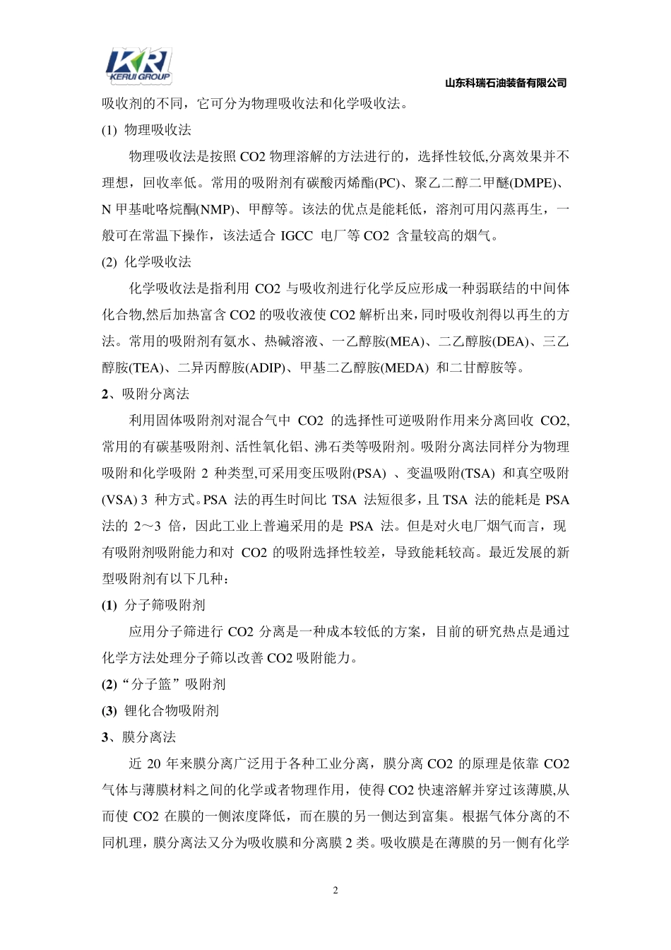 二氧化碳分离技术及应用技术现状(10.19)_第2页