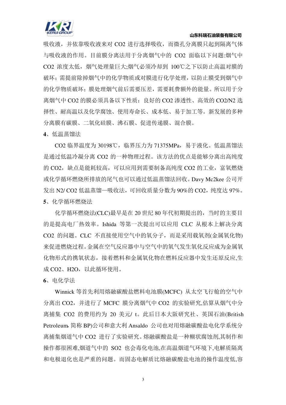 二氧化碳分离技术及应用技术现状(10.19)_第3页