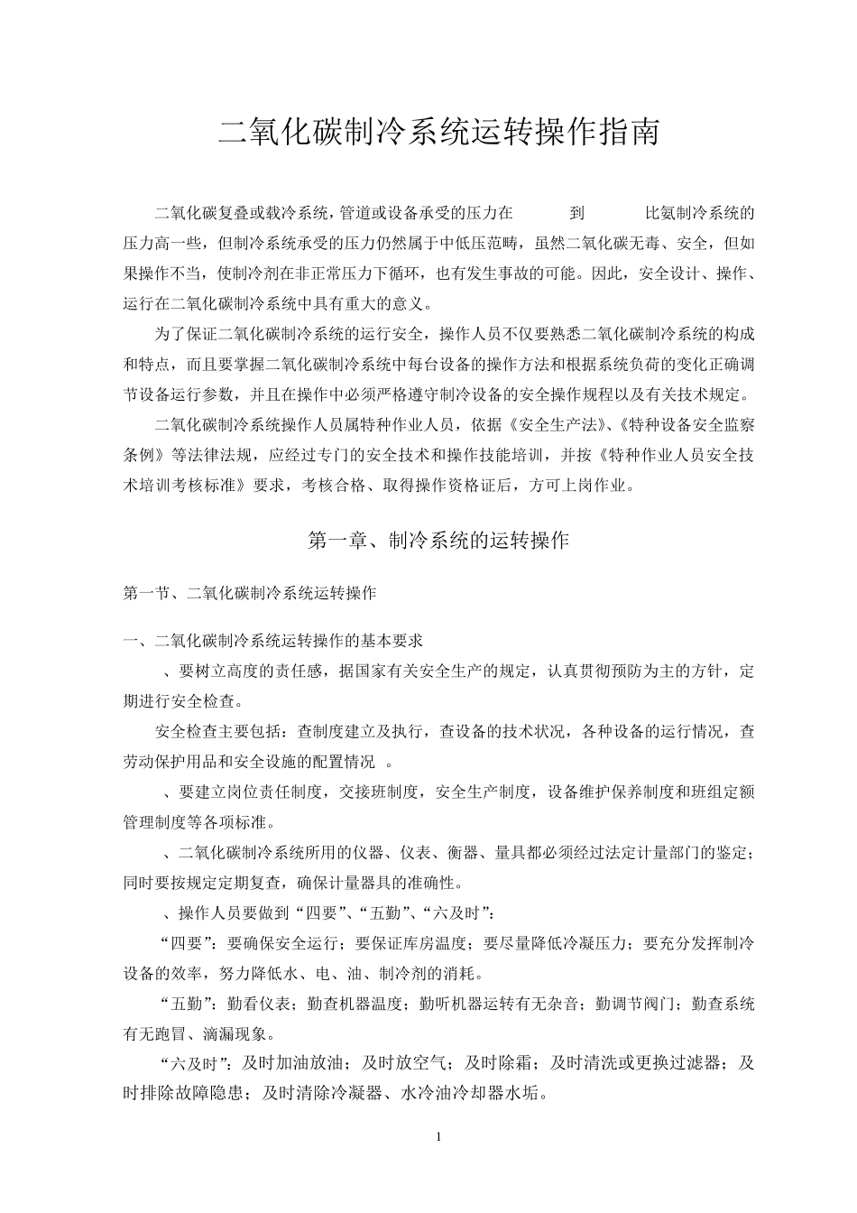 二氧化碳制冷系统运转操作指南11.13_第1页